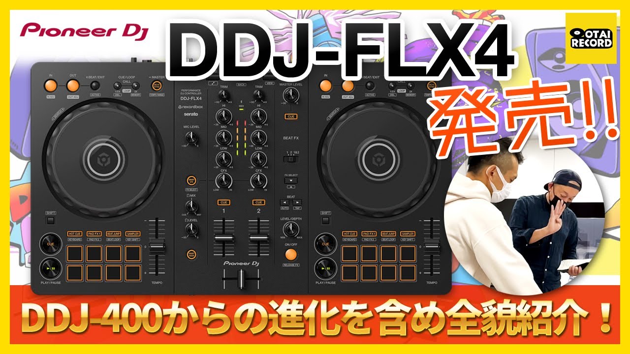 DDJ-FLX4 発売・DDJ-400との違いを紹介