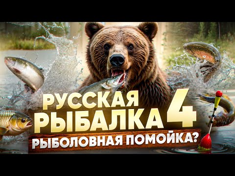 Русская Рыбалка 4 - Рыболовная Помойка? Что с геймлеем? Почему нет клёва?