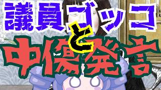 【日本保守党】有本さんの議員ゴッコと、百田さんの中傷発言！他国に見せられない日本の恥部党がヤバ過ぎる！！！！！