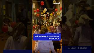 ساكنة حي الوحدة في القنيطرة تزين الأزقة في ليلة عيد الفطر thumbnail