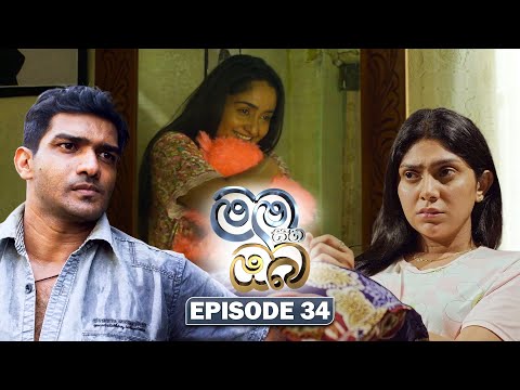 Mama Saha Oba (මම සහ ඔබ) | Episode 34 - (2026-01-29) | ITN