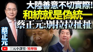 [轉錄] 來看蔡正元在對岸自媒體講幹話