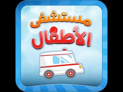 مستشفى الاطفال - مكالمة وهمية Video