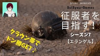 【PUBGモバイル】クラウン帯でドン勝ＧＥＴ♪（地味な立ち回りｗ）【ゲーム実況】