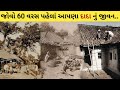 Old Gujarat 60 વરસ પહેલાં આપણાં દાદા પર દાદા નુ�