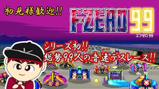 【F-ZERO99】夏の祝日はエフゼロで走るぜッ！！【概要欄必読】