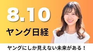 8月10日（月）キリンHD 健康市場最大の北米で勝負、ココイチの壱番屋 熊本でカレーを無償提供【ヤング日経】