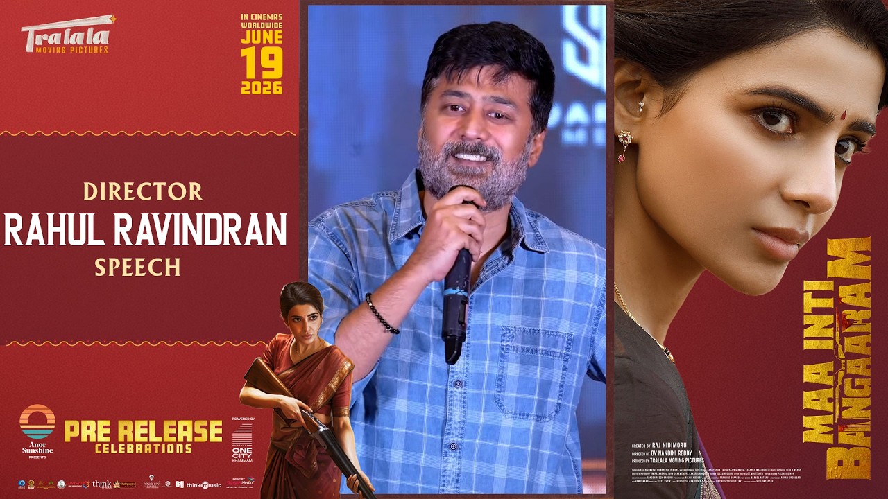 మా ఇంటి బంగారం ప్రీ రిలీజ్ సెలబ్రేషన్స్ లో డైరెక్టర్ రాహుల్ రవీంద్రన్ స్పీచ్ | శ్రేయాస్ మీడియా
