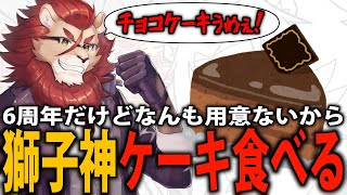 【６周年】なんも準備できてない獅子神、記念にケーキ食べる【？？？】
