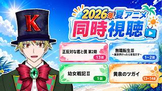 【7/12】正反対な君と僕、無職転生Ⅲ、幼女戦記Ⅱ、黄泉のツガイ 見る！【2026年夏アニメ/同時視聴配信】