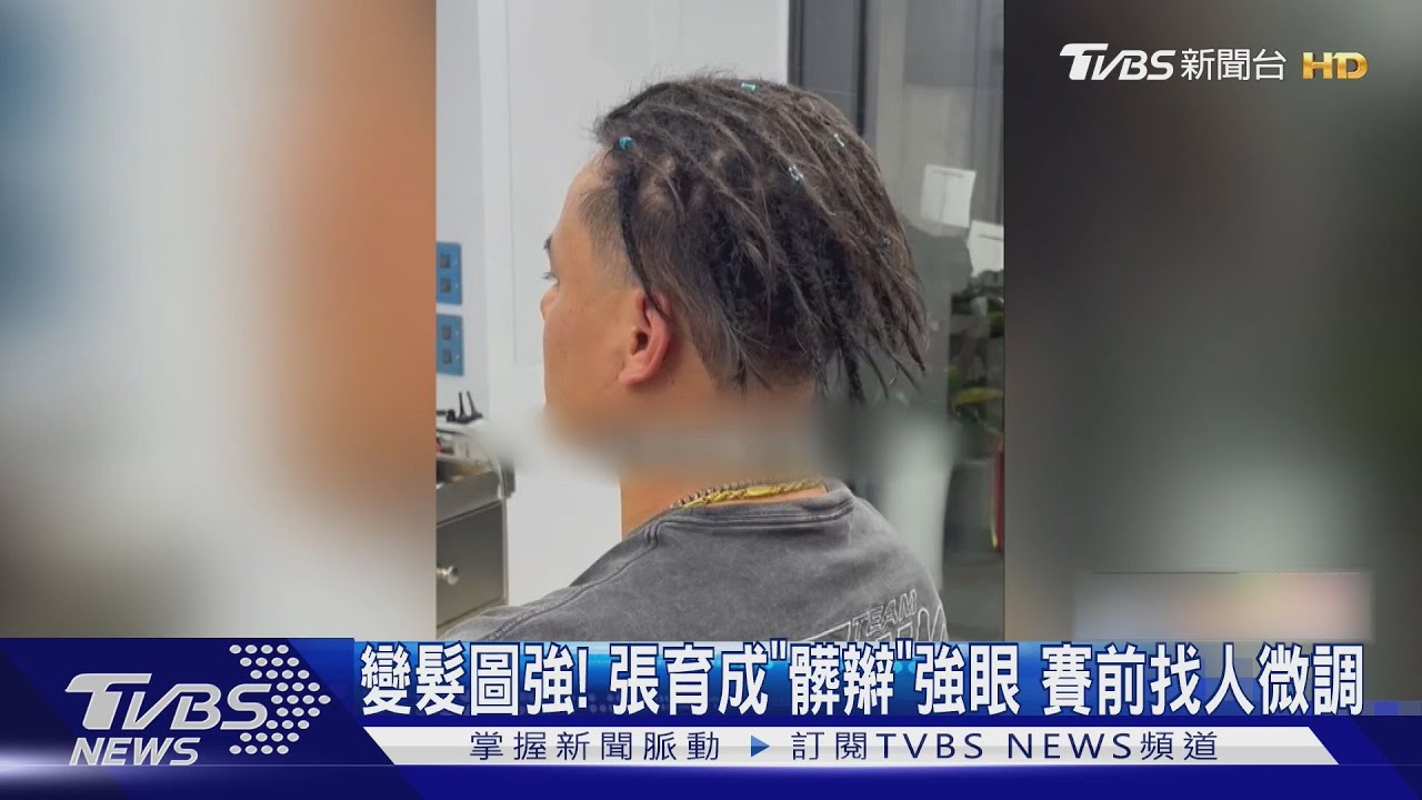 變髮圖強! 張育成「髒辮」強眼賽前找人微調