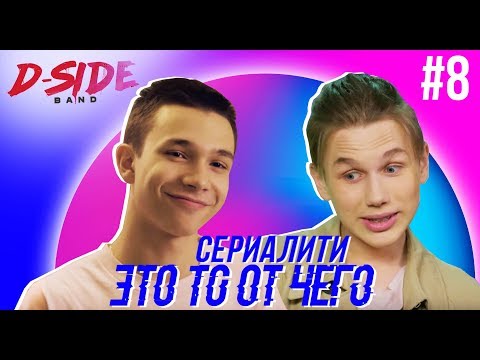 Это то от чего.. / СЕРИАЛИТИ DSIDE BAND / 8 серия