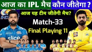 Aaj Ka Match kaun si team jitegi CSK vs MI आज का मैच कौन जीतेगा मुंबई बनाम चेन्नई IPL 2022 //33 वां