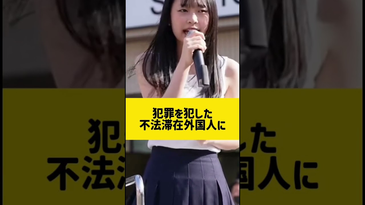 不法滞在外国人に多額の税金が使われるのはおかしい #女子高校生政治家 #女子高生政治家