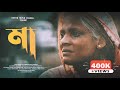 Ma Go Ma Rap Song মা গো মা Bangla Sad Song Happy New Year 2020