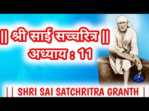 || श्री साई सच्चरित्र अध्याय : 11 || SHRI SAI SATCHRITRA GRANTH || SAI DIDAR CHANNEL ||