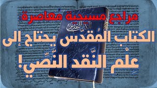 صورة مراجع مسيحية معاصرة تشهد بتطبيق النقد النصي على الكتاب المقدس