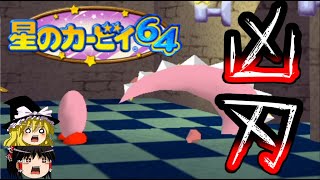 【星のカービィ64】その身を削ってノコギリと化すピンクの悪魔をご存じですか？【ゆっくり実況】