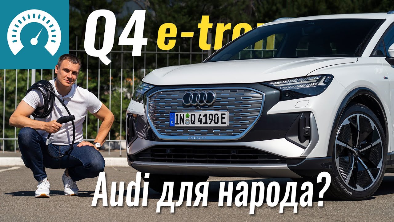 Q4: e-tron для бедных? Новый Audi на базе Skoda Enyaq iV и VW ID. 4