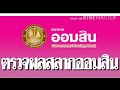 ตรวจ หวย ออมสิน