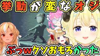 挙動が変なおじのその後に吹き出すフレアとフラグを立てようとするわため【角巻わため/不知火フレア/尾丸ポルカ/姫森ルーナ/ホロライブ切り抜き/REPO】