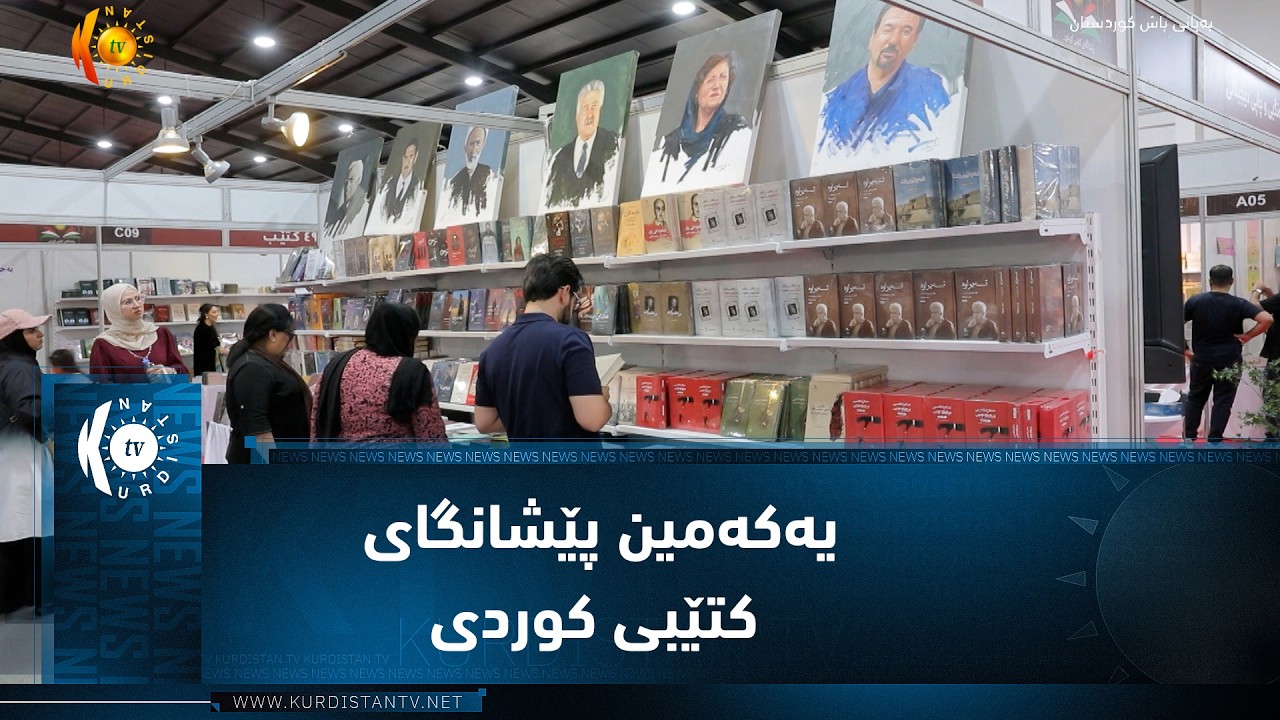 ڤیدیۆ | هەولێر  ..  یەکەمین پێشانگای کتێبی کوردی