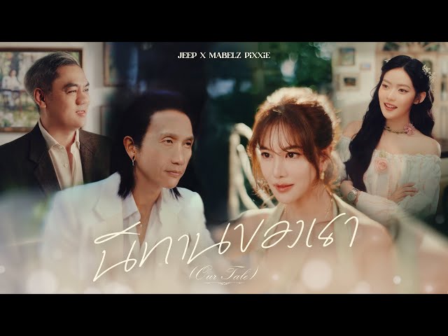 นิทานของเรา (Our Tale) - JEEP