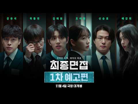 [최종면접] 1차 예고편 예고편