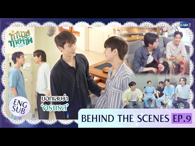 [Behind The Scenes] บอกเลยว่า ‘ครบรส’  | ทำนายทายทัพ My Magic Prophecy EP.9