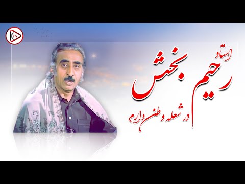 آهنگ افغانی قدیمی ناب به آواز استاد رحیم بخش - در شعله وطن دارم | Ustad Rahim Bakhsh - Dar shola
