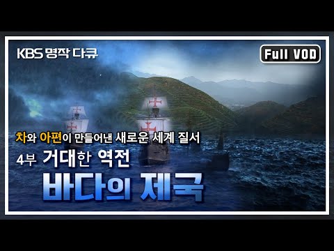 [명작다큐] 바다의 제국 4부 - 거대한 역전 | 차와 아편이 만들어낸 새로운 세계 질서