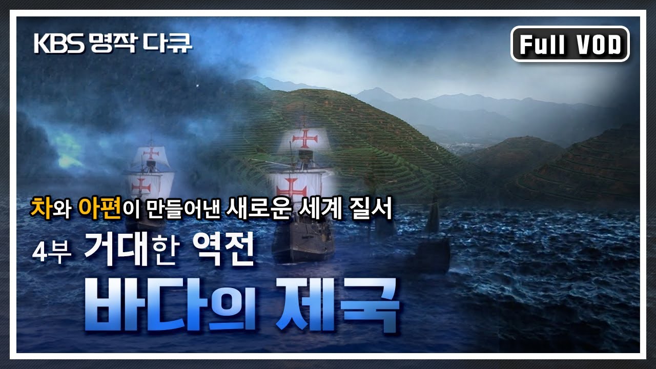 [명작다큐] 바다의 제국 4부 - 거대한 역전 | 차와 아편이 만들어낸 새로운 세계 질서