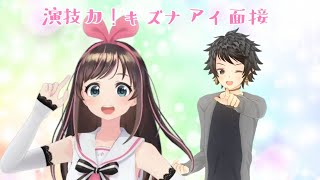 俺も演技力！キズナアイ面接に挑戦してみた！【レオン･ザ･キッド】