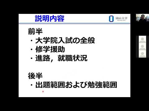岡山大学大学院自然科学研究科分子科学専攻　博士前期課程（修士課程）　入試説明会