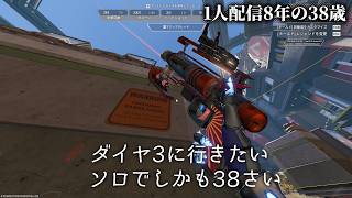 🔴ダイヤ3行きたいAPEXソロランクD4 1人配信8年の38歳