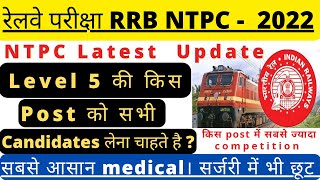 RRB NTPC LATEST UPDATE।देखें किस post पर है सबसे ज्यादा competition।सबसे आसान medical। smart school