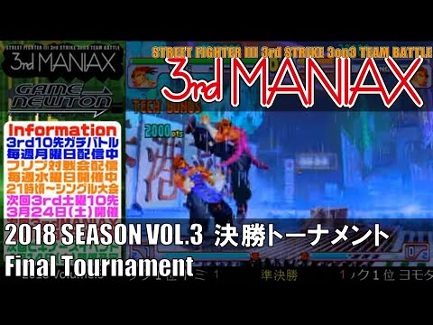 Street Fighter III 3rd Strike 「3rd MANIAX 2018 SEASON Vol.3」 決勝トーナメント Final tournament