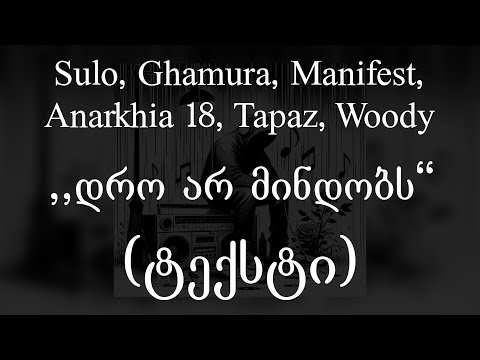 Sulo, Ghamura, Manifest, Anarkia 18, Tapaz, Woody - დრო არ მინდობს (Lyrics / ტექსტი) | Geo Rap