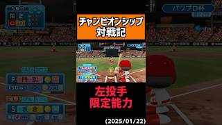 投げたら常に能力アップ#shorts 【パワプロ2024】