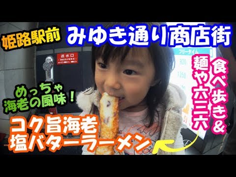 ¡Comer fuera y ramen en Menya Rokusanroku! [Prefectura de Hyogo, estación Himeji, calle comercial Miyuki-dori]