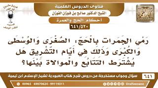 [520 /641] رمي الجمرات الصغرى والوسطى والكبرى هل يشترط فيها التتابع والموالاة؟ الشيخ صالح الفوزان image