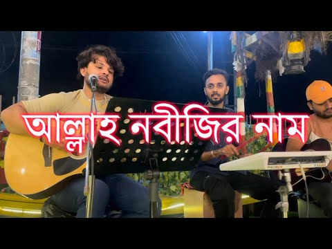 আল্লাহ নবীজির নাম । হাসান । Malek Rahman | ARK