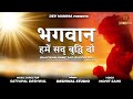 BHAGWAN HAME SAD BUDDHI DO भगवान हमें सद्बुद्धि दो DEV MAHIM