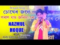 Chokher Jole Bhasiye Dilam II Paran Jai Joliya Re II Nazmul Hoque II Bengali Song II DBP STUDIO