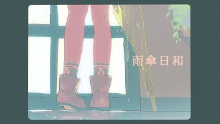 羽子田チカ『雨傘日和』- Official Lyric Video