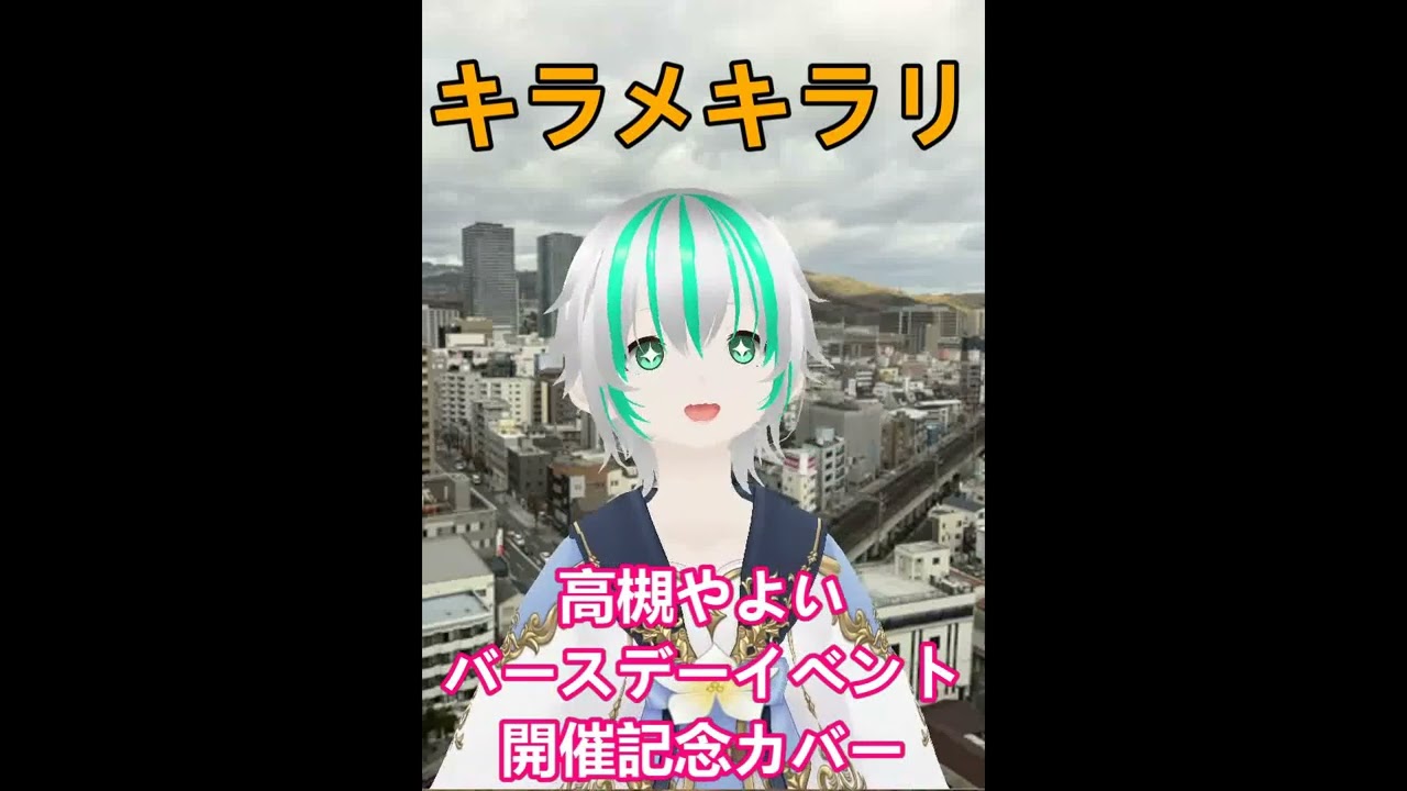 キラメキラリ歌ってみた　高槻やよいバースデーイベント記念