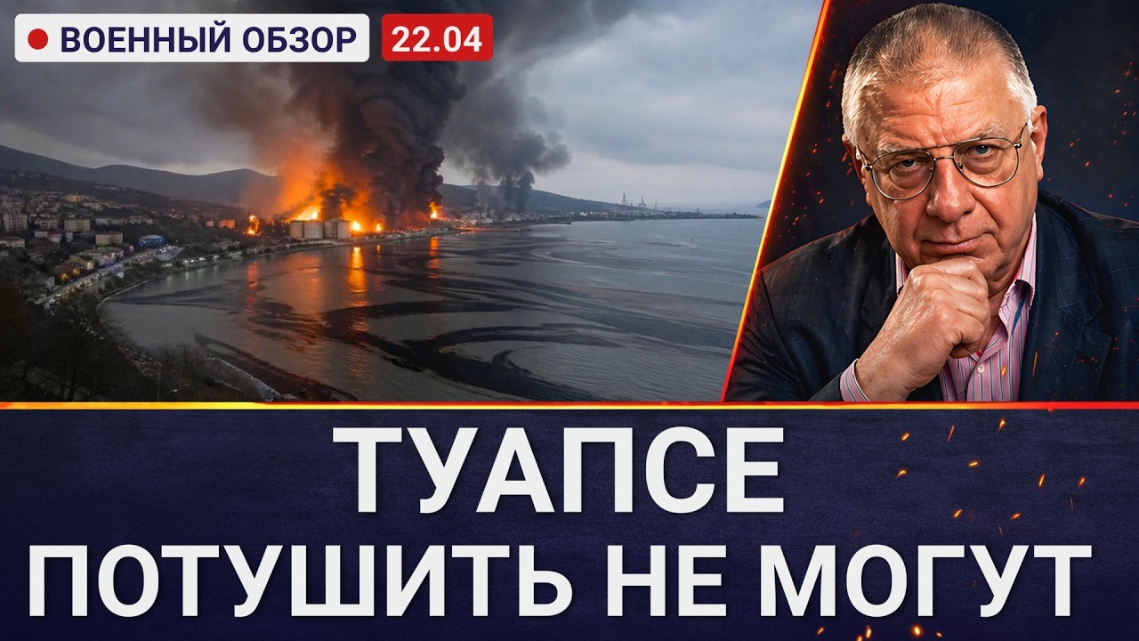 Туапсе горит уже третий день – дым на 300 км | Военный обзор Юрия Фёдорова