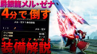 【装備解説】爵銀龍メル・ゼナを"4分"でシバくチャージアックス装備解説【MHRise:SB】