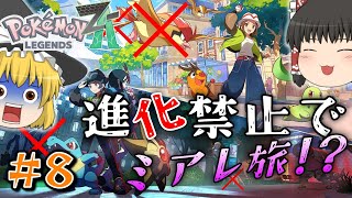 【ポケモンZA】＃８メガ進化が肝のZAでまさかの進化縛りでミアレを制覇する物語【ゆっくり実況】