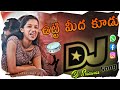 UTTI MEDA KUDU LATEST DJ SONG HARD BASS PUNCH STYLE REMIX BY DJ SRINIVAS OFFICIAL ️